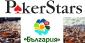 PokerStars Gets Approval for Bulgarian License and Becomes First Authorized Poker Site in Bulgaria